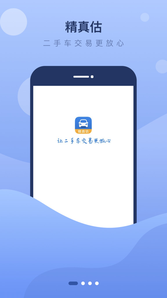 精真估二手车app截图