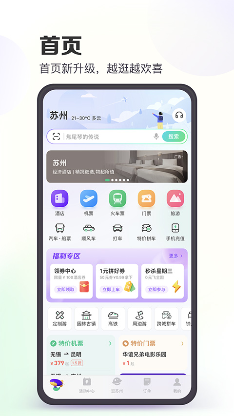 同程旅行app下载安装最新版本官网版截图