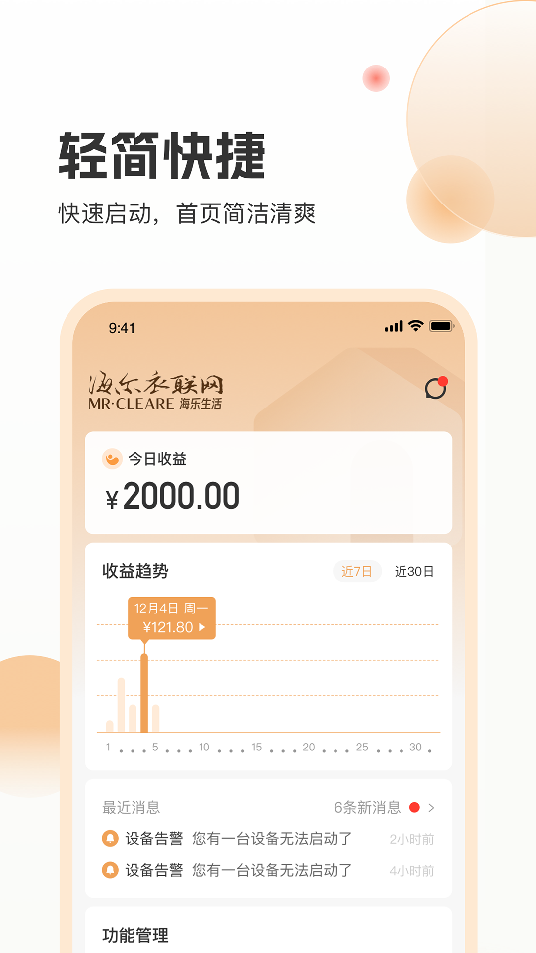 海乐管家共享洗护管理APP最新版截图