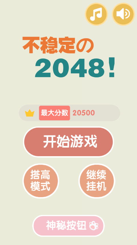 不稳定的2048手游最新版截图