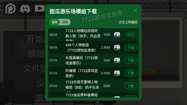 甜瓜游乐场7723自带模组汉化版下载截图