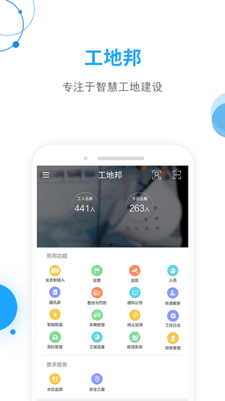 工地邦管理端app免费下载安装截图