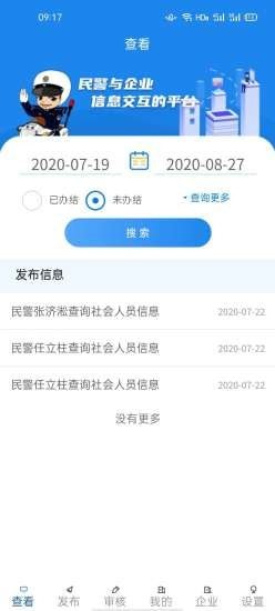 警企联盟app截图