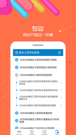 一级建造师app免费下载安装官网版手机版本最新截图