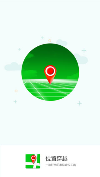 位置穿越app软件下载