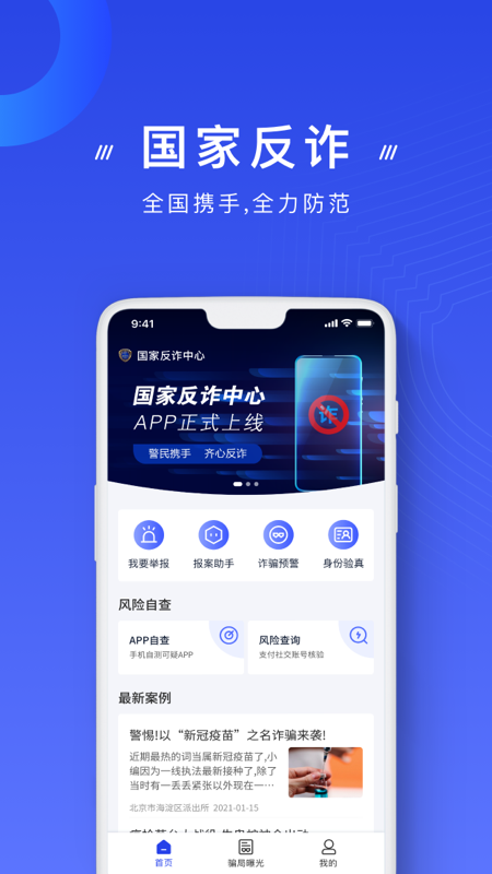 国家反诈中心app官方版下载截图