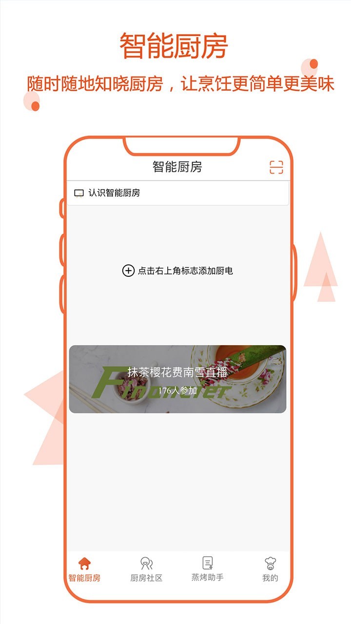 小厨在家app（SmartKitchen）截图