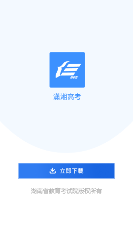 潇湘高考app官网最新版2023截图