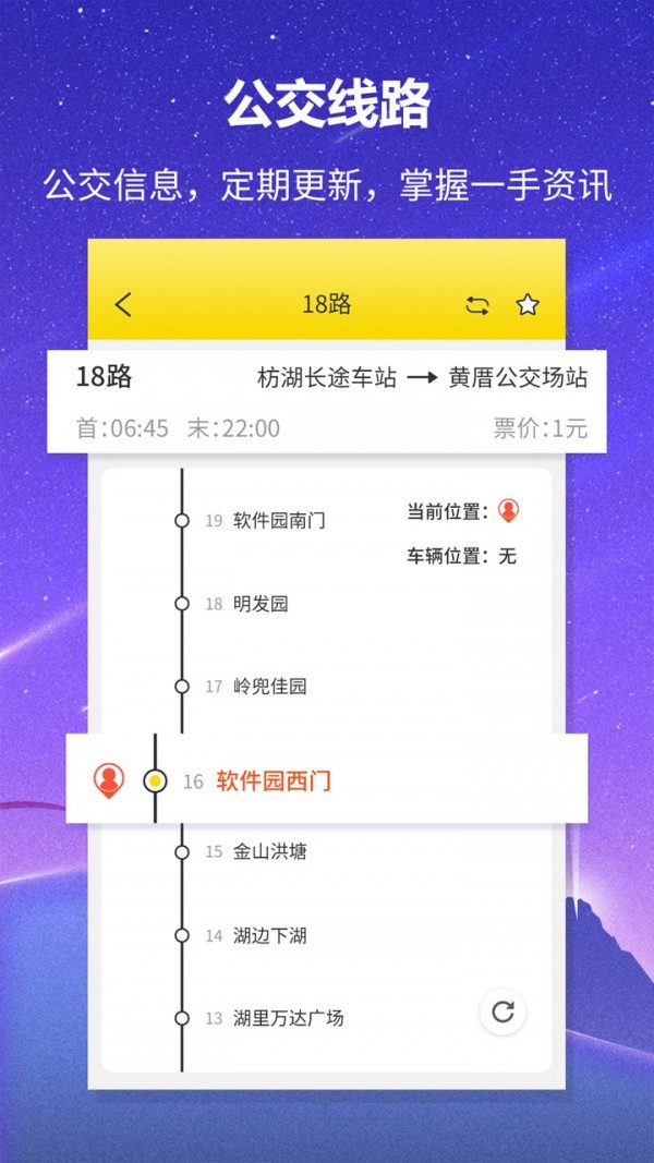 实时公交查询app官方最新免费版截图