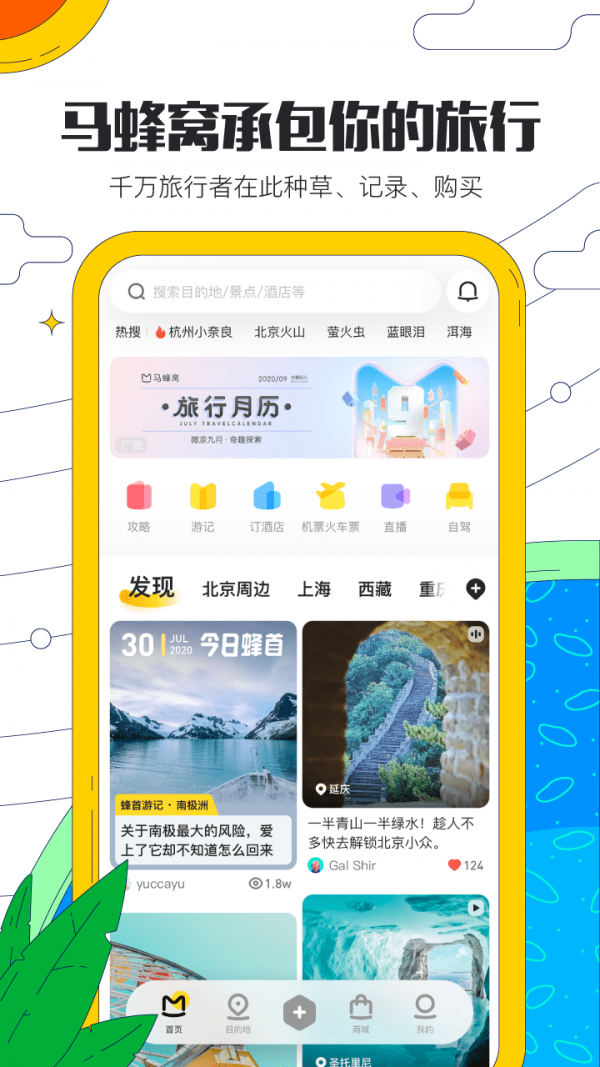 马蜂窝旅游app截图