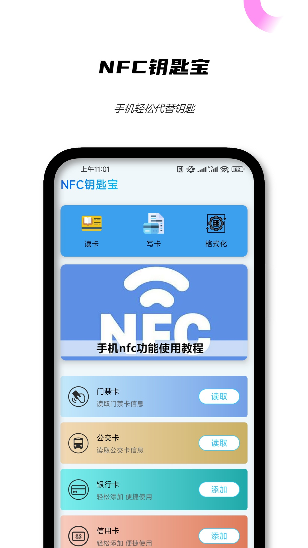 NFC鑰匙寶app安卓版截圖