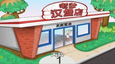 老爹汉堡店下载安装中文版截图