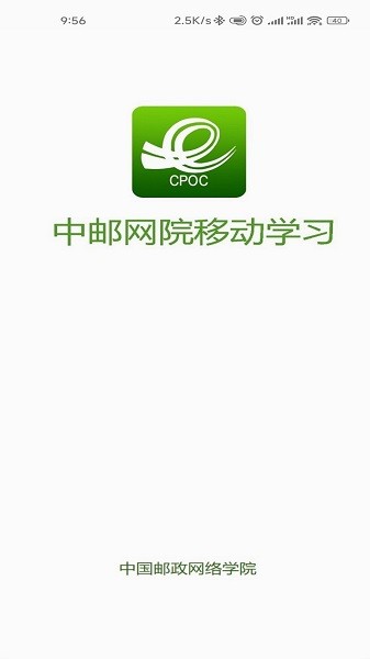 中邮网院app下载安装官网免费下载截图