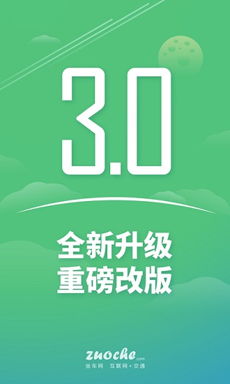 坐车网app官方下载安装手机版最新截图