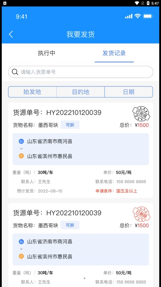 物实科技货主app下载安装最新版本截图