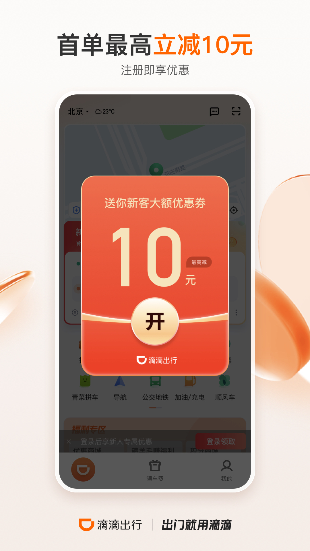 滴滴出行app最新官方下载2023新版截图