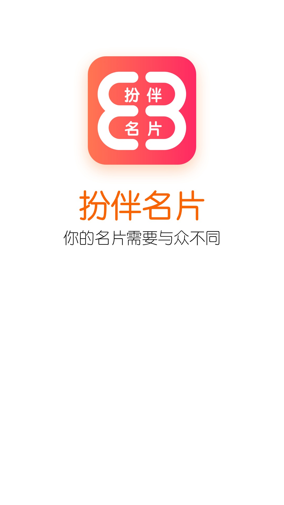 扮伴名片app最新版截图