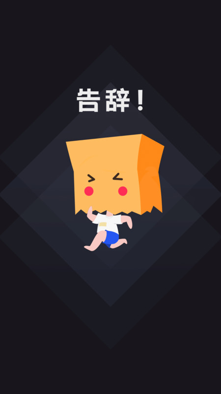 社恐快跑免费下载正版