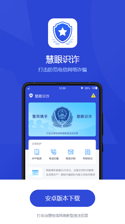 慧眼识诈手机app下载官方版本安卓版截图