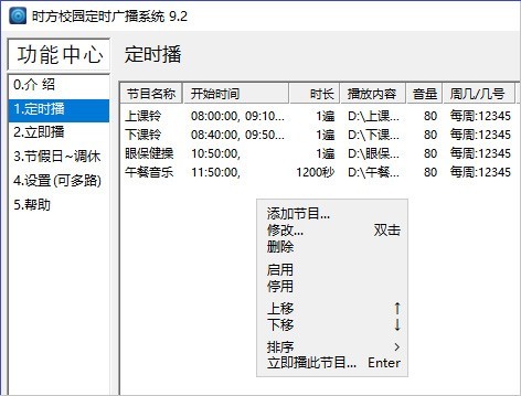 时方校园定时广播系统-免费版截图