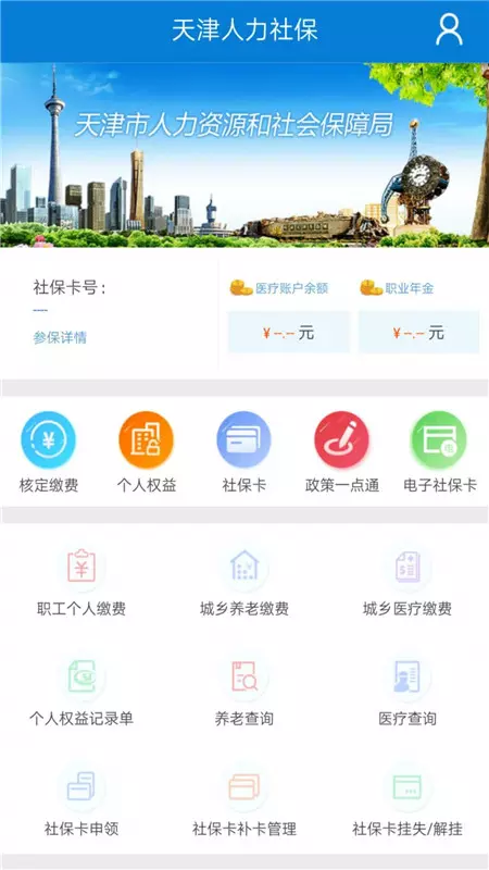 天津人力社保app最新版本截图