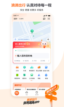 滴滴出行app最新官方下载2023截图