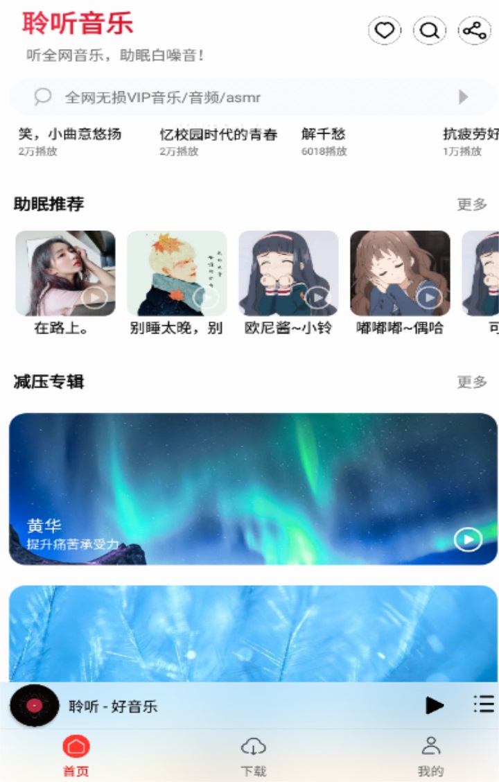 聆听音乐app最新版下载安装手机免费版截图