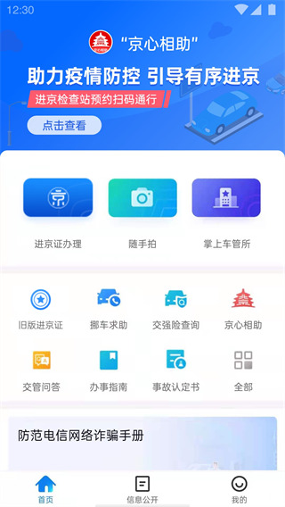 北京交警最新版下载安装官网app截图