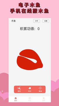 电子木鱼app软件下载最新版截图