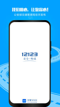 12123交管app下载安装最新版手机版截图