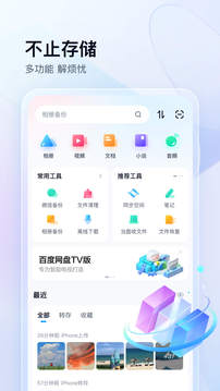 百度网盘手机版下载最新版本截图