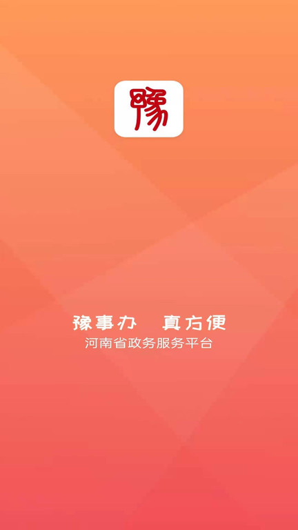 豫事办app下载官网手机版安装截图