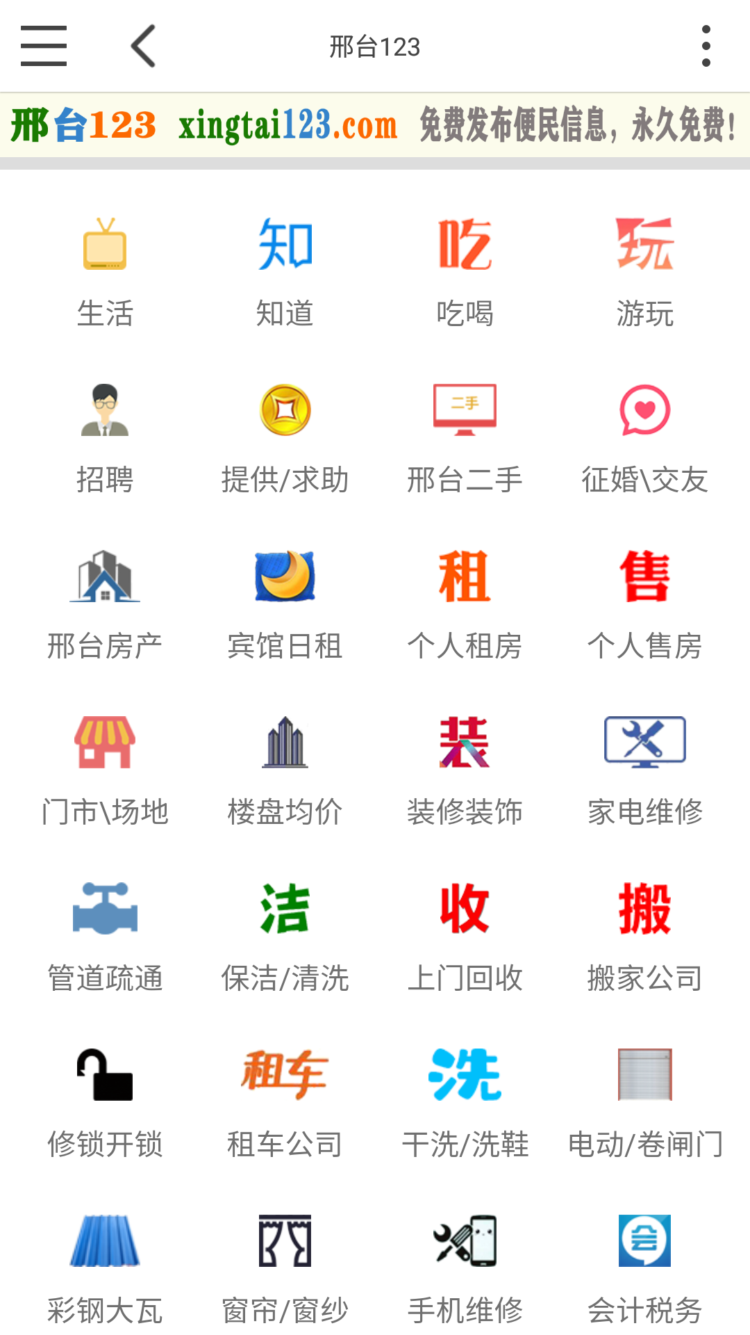 邢台123免费下载手机版截图