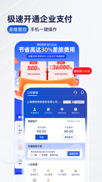 携程商旅app官方下载安装最新版截图