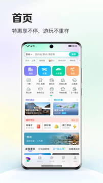 同程旅游app官网下载安装最新版截图