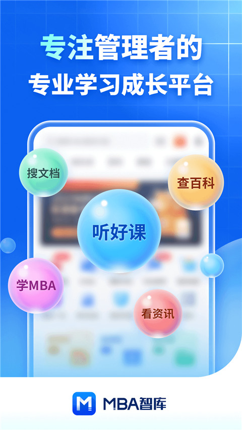 mba智库百科中文官网版截图