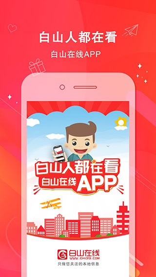 白山在線下載app截圖