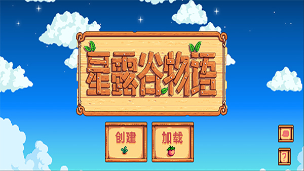 星露谷物語(Stardew Valley)手機版中文版下載最新版本截圖