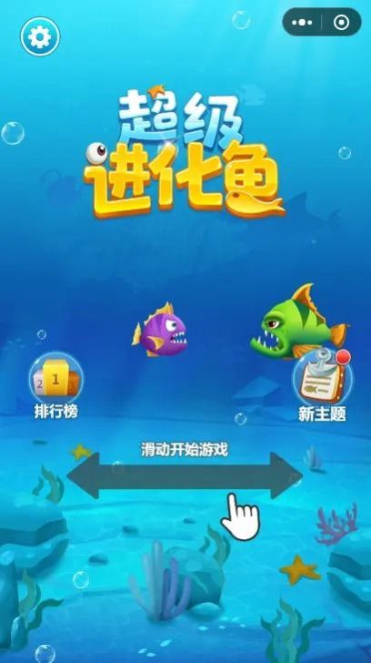 超级进化鱼游戏安装最新正版截图