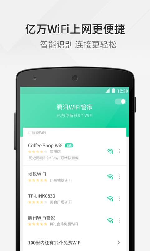 騰訊wifi管家下載安裝最新版2023截圖