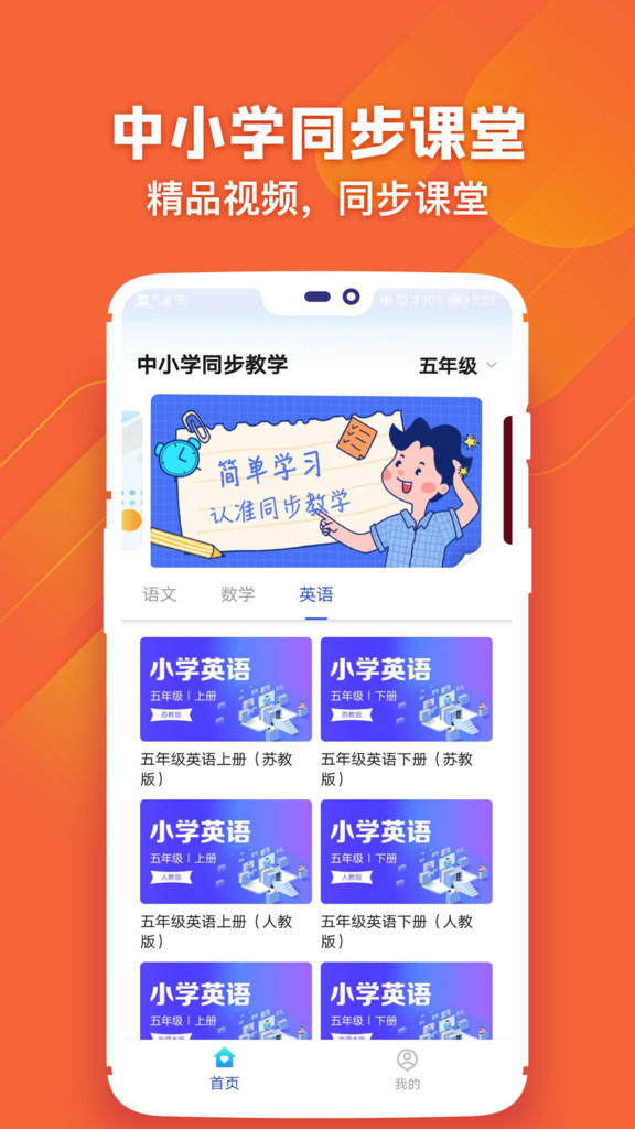 小学同步课程app截图