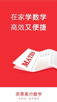 歡哥高分數學app截圖