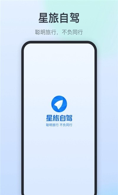 星旅自驾app最新极速版截图