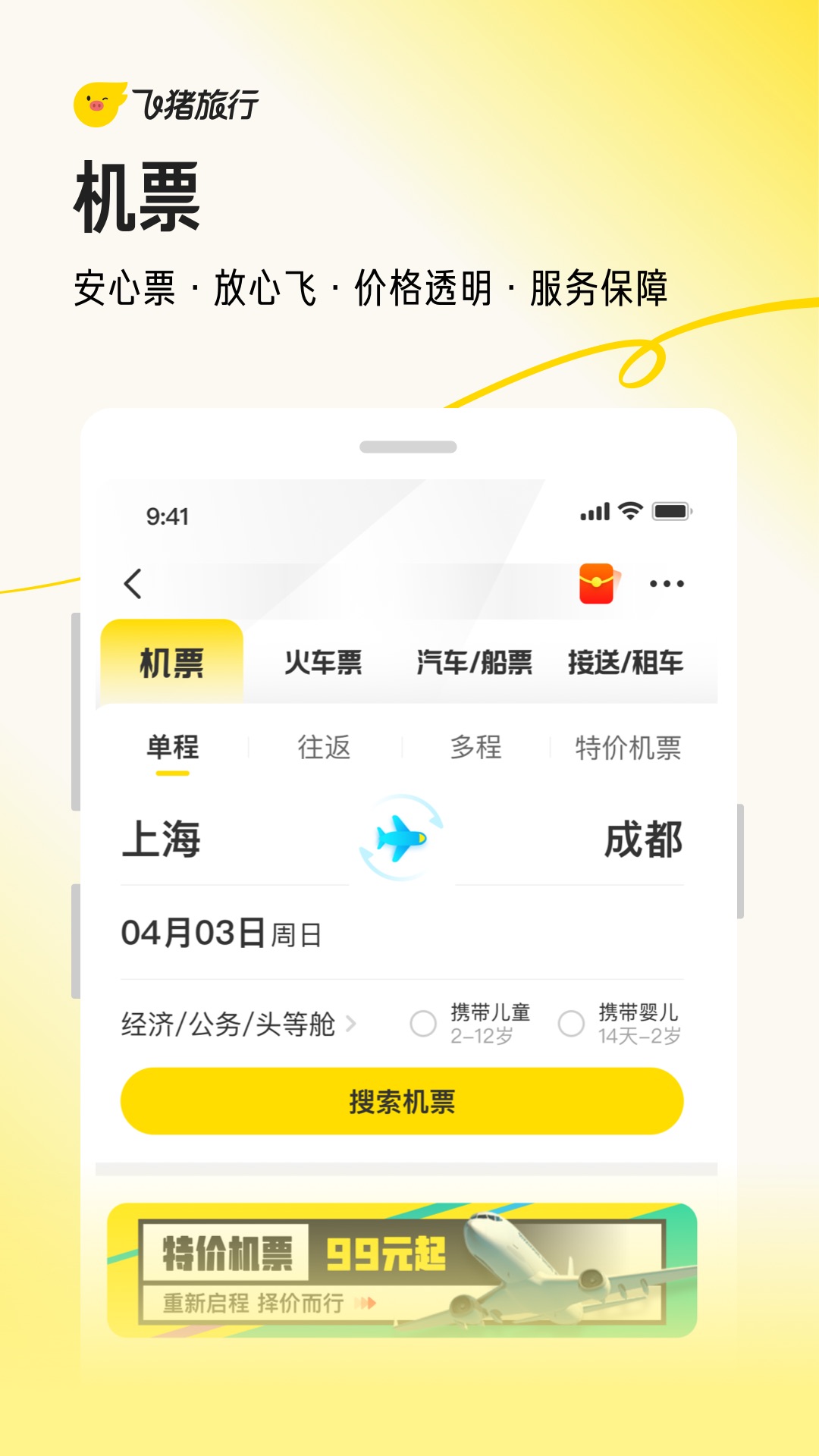 飞猪app官方下载正版截图