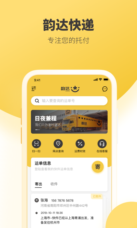 韵达速递app最新版本截图