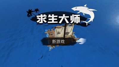 求生大师最新版下载安装截图