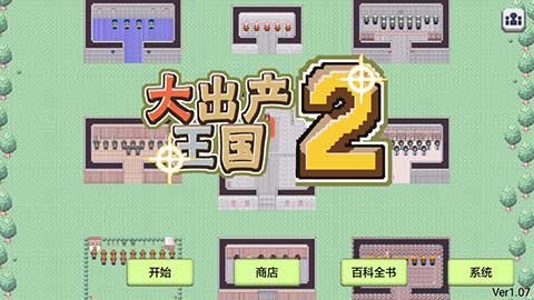 大出产王国2汉化版截图