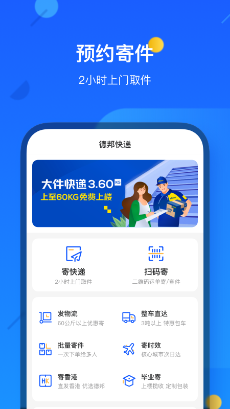 德邦快递下载安装最新版app截图