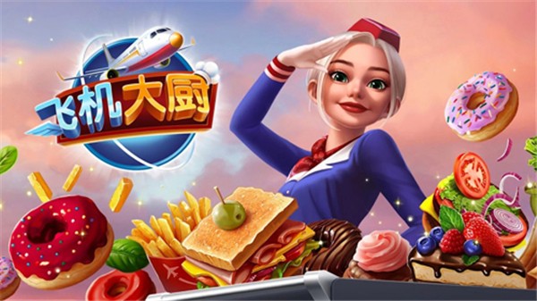 Airplane chefs官網下載截圖