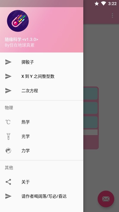 随缘科学app截图